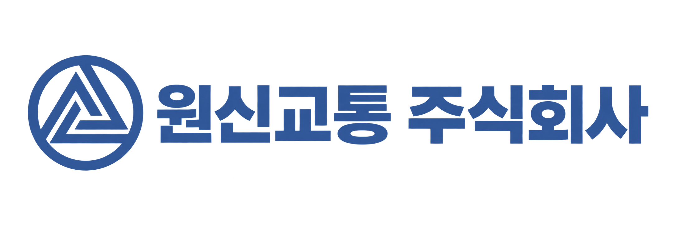 원신교통 주식회사