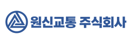 원신교통 주식회사